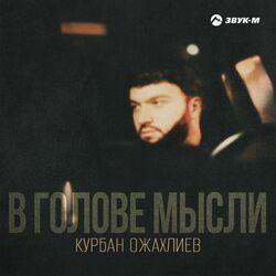 Слушать альбом - В голове мысли