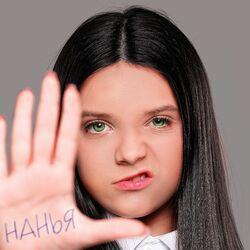 Слушать альбом - НАНЬЯ