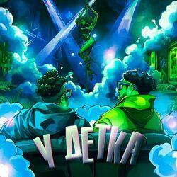 Слушать альбом - У ДЕТКА (Speed Up)