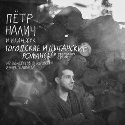 Слушать альбом - Городские и цыганские романсы и несколько своих из концертов (В Клубе "пушкарев" 21 И 24 Января 2021 Live)