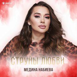 Слушать альбом - Струны любви