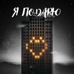 Слушать альбом - Я подарю