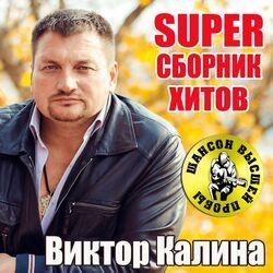 Слушать альбом - SUPER сборник хитов