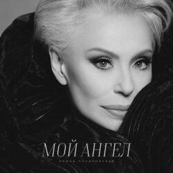 Слушать альбом - Мой ангел
