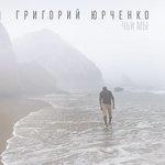 Слушать альбом - Чьи мы (2017)
