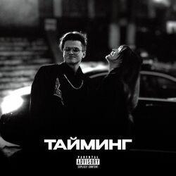Слушать альбом - ТАЙМИНГ