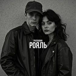 Слушать альбом - Рояль