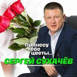 Слушать альбом - Принесу тебе цветы