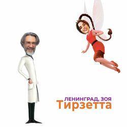 Слушать альбом - Тирзетта