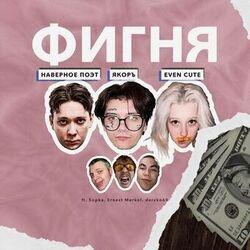 ФИГНЯ