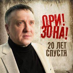 Слушать альбом - 20 лет спустя