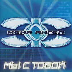 Слушать альбом - Мы с тобой