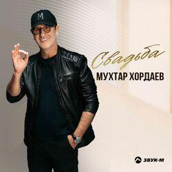 Слушать альбом - Свадьба