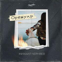 Оревуар