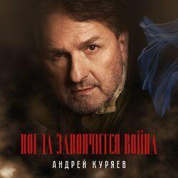 Слушать альбом - Когда закончится война