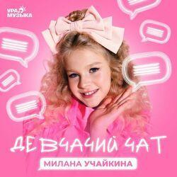 Девчачий чат