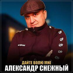 Дайте волю мне
