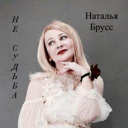 Не судьба