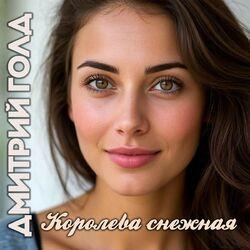 Слушать альбом - Королева снежная