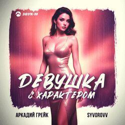 Слушать альбом - Девушка с характером