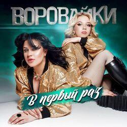 Слушать альбом - В первый раз