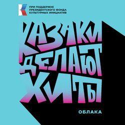 Слушать альбом - Облака