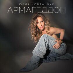 Слушать альбом - Армагеддон