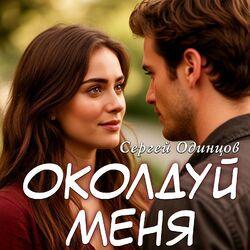 Слушать альбом - Околдуй меня