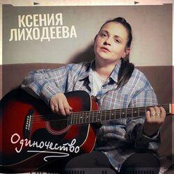 Слушать альбом - Одиночество