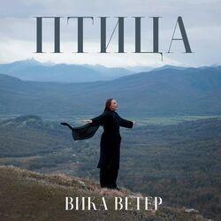 Слушать альбом - Птица
