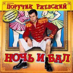 Слушать альбом - Ночь и бал
