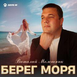 Слушать альбом - Берег моря