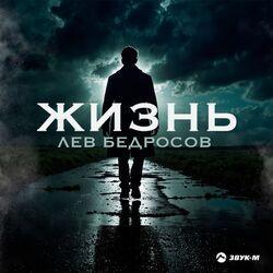 Слушать альбом - Жизнь