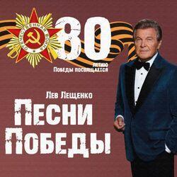 Слушать альбом - Песни Победы. 80 летию Победы посвящается