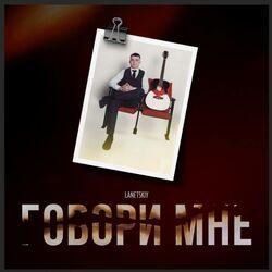 Говори мне