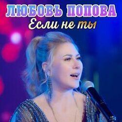 Слушать альбом - Если не ты