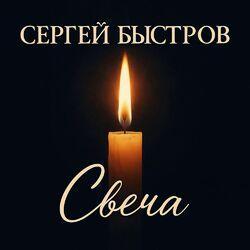 Слушать альбом - Свеча