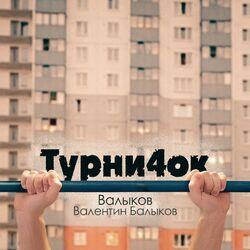 Турни4ок