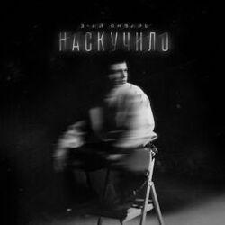 Слушать альбом - Наскучило