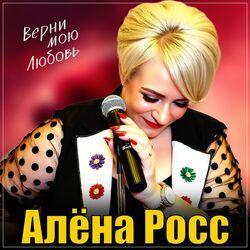 Слушать альбом - Верни мою любовь