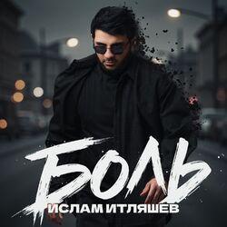 Слушать альбом - Боль