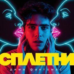 Слушать альбом - Сплетни