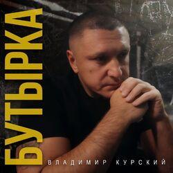 Слушать альбом - Бутырка