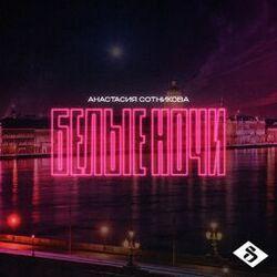 Слушать альбом - Белые ночи