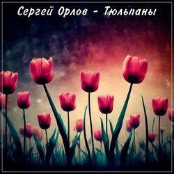Слушать альбом - Тюльпаны