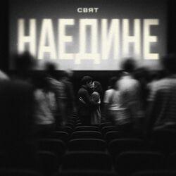 Наедине