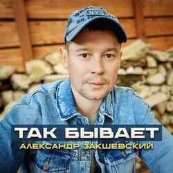 Слушать альбом - Так бывает