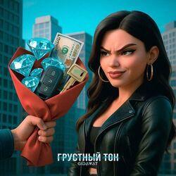 Слушать альбом - Грустный тон