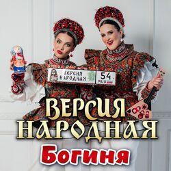 Слушать альбом - Богиня