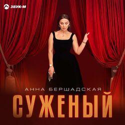 Суженый